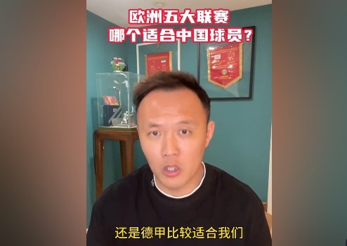 范晓冬谈中国球员留洋：德甲比较适合我们 意甲不行&都没英冠强