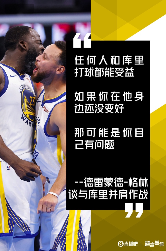 追梦：任何人和库里打球都能受益 若你在他身边没变好&找自己问题