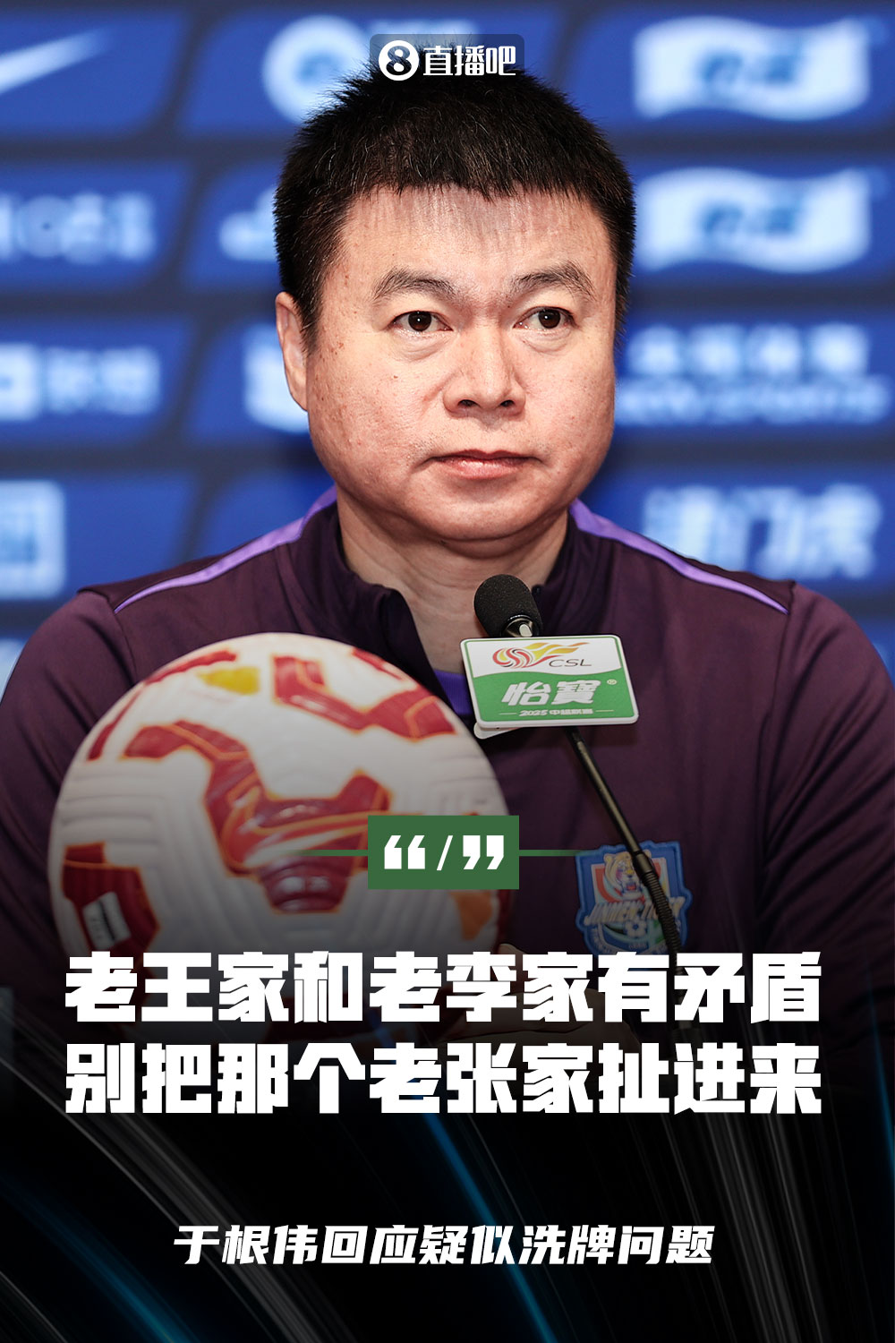 故意洗牌不踢海港？于根伟：老王和老李有矛盾，别把老张扯进来