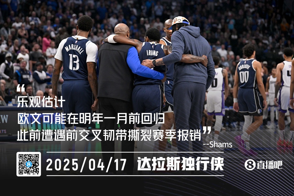 前交叉韧带撕裂！Shams：乐观估计 欧文可在明年一月前回归