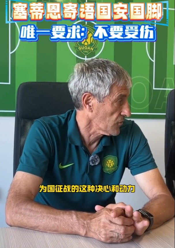 塞蒂恩：希望国脚们不要受伤 中国足球整体水平提升要给足时间