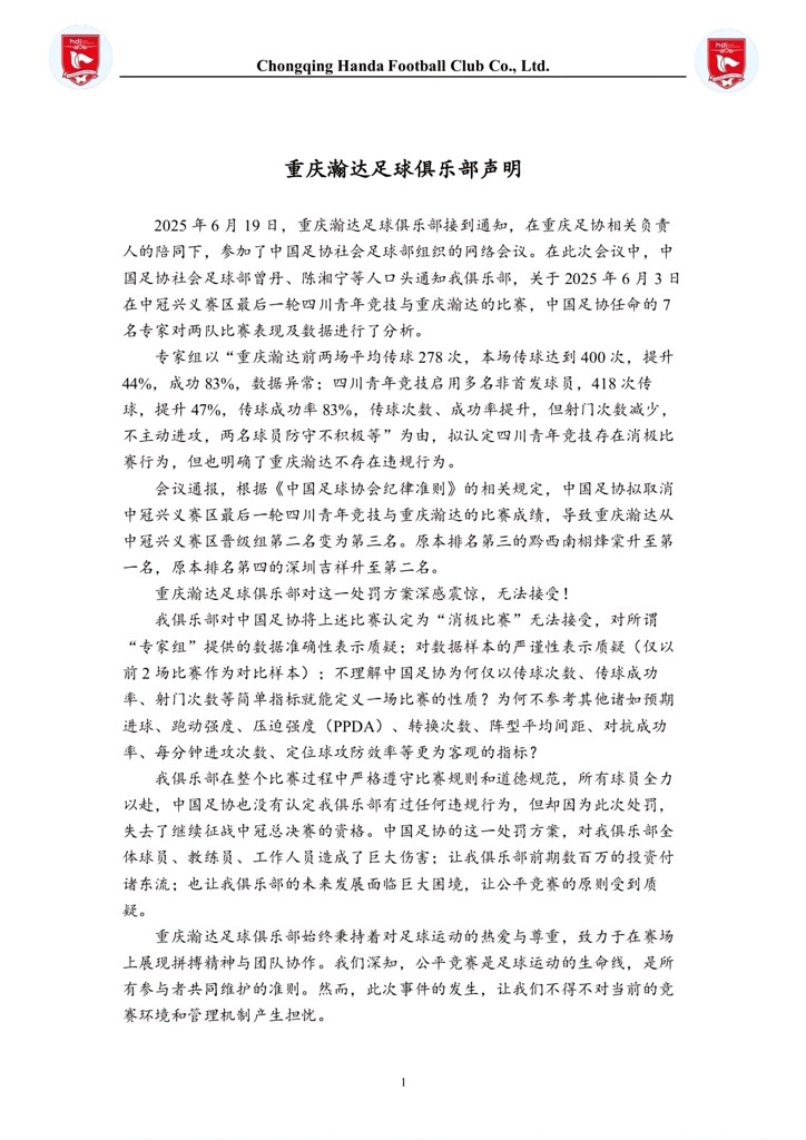 被足协认定消极比赛！重庆瀚达：数百万投资付诸东流，无法接受！