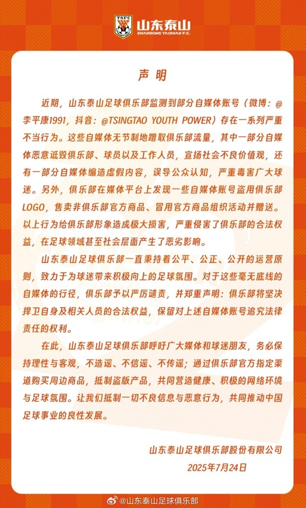泰山官方声明：李平康等自媒体账号存在严重不当行为，将捍卫权益