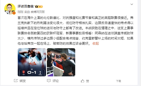 詹俊：热刺获胜在情理之中，约克雷斯如果和哈弗茨同时在场会更好