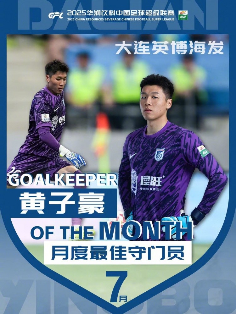 两场比赛扑救成功率100%！官方：黄子豪获中超7月份最佳门将