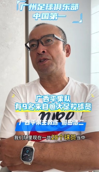 前田浩二：队中有9名恒大足校球员，有中国NO.1俱乐部培养的DNA